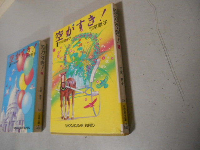 初版　竹宮惠子　空がすき！　全２巻　小学館　落札後即日発送可能該当商品！！_画像1