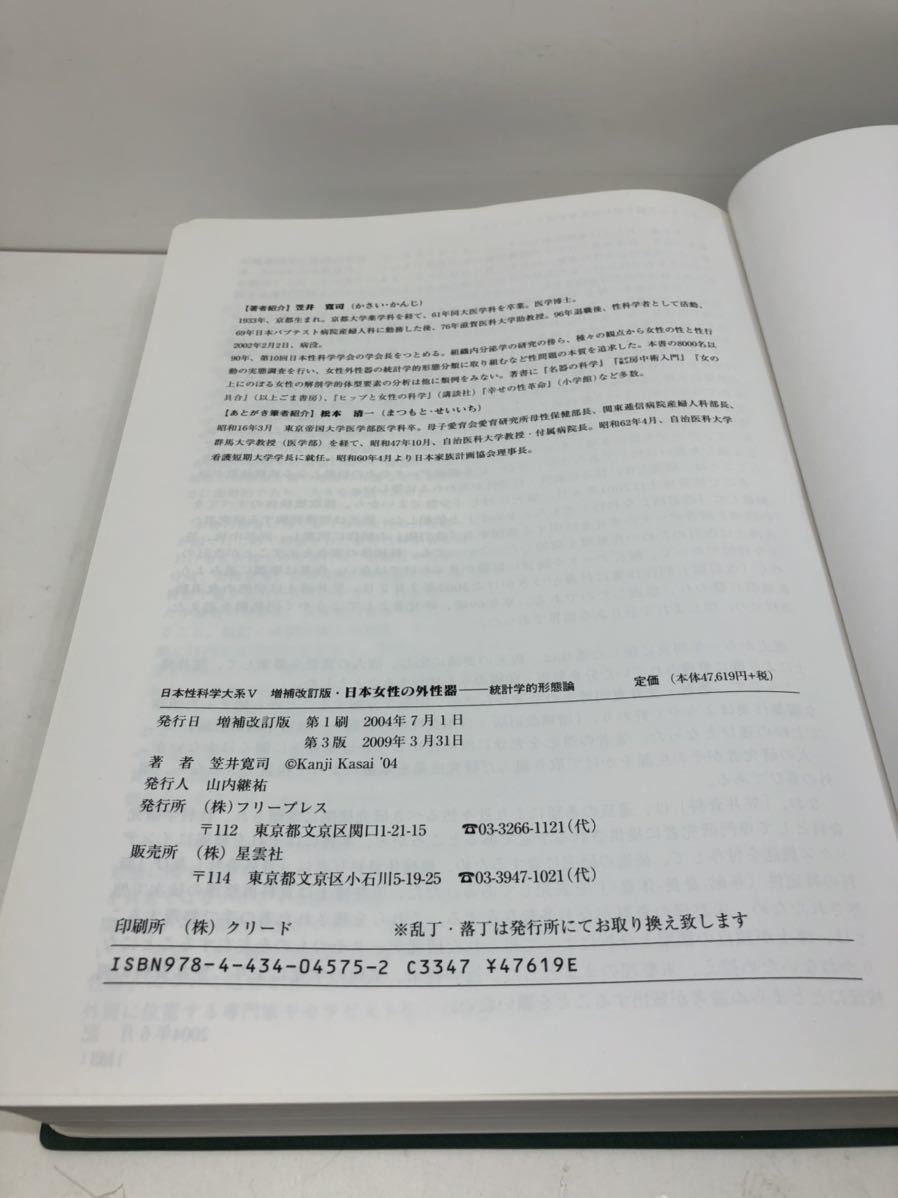 増補改訂版 笠井資料/日本女性の外性器―統計学的形態論 (日本性科学