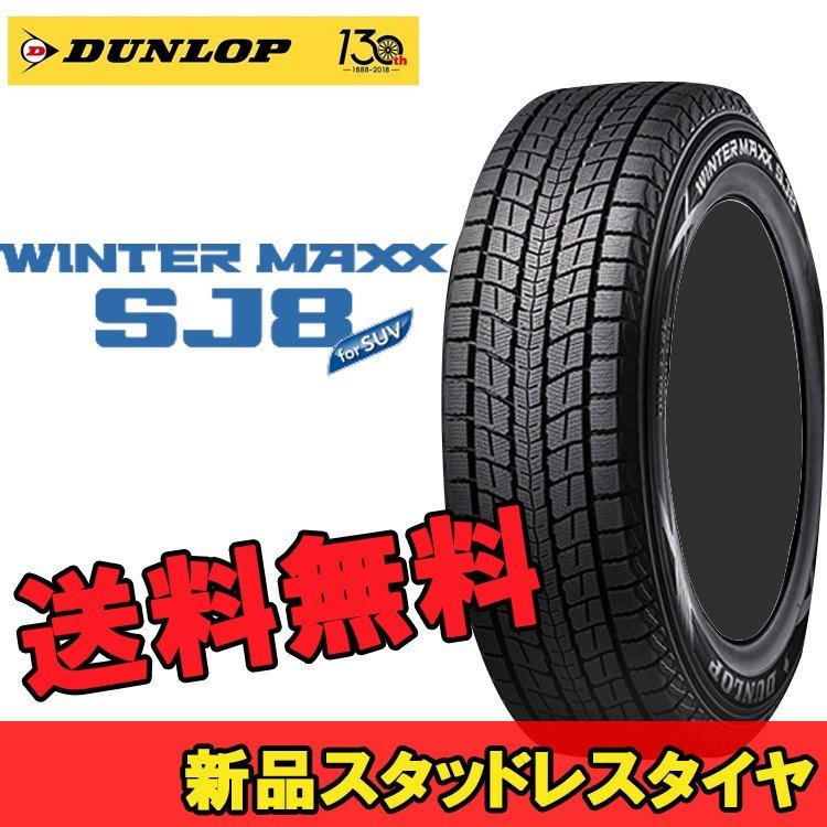 【当店一番人気】 ダンロップ SUV用スタッドレス 冬 2本 103Q 225/65R18 18インチ ウィンターマックスSJ8+ 351737 SJ8+ MAXX WINTER DUNLOP ダンロップ
