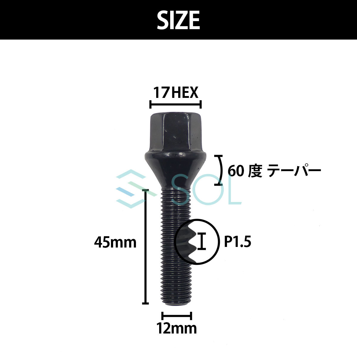 BMW E60 E61 E39 E34 E28 E63 E64 E65 E66 E38 E32 Z3 E36 M12 P1.5 60度 テーパー ホイールボルト 首下45mm 17HEX ブラック 1本_画像4