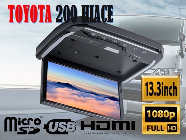 トヨタ 200系 ハイエース 専用 LEDランプ付 13.3インチ フリップダウンモニターキット HDMI SD USB機能付 出荷締切18時