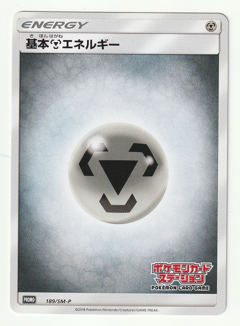 SMプロモ「基本鋼エネルギー」(189/SM-P)美品・2017年12月ポケモンカードステーション　キャンペーン_画像1