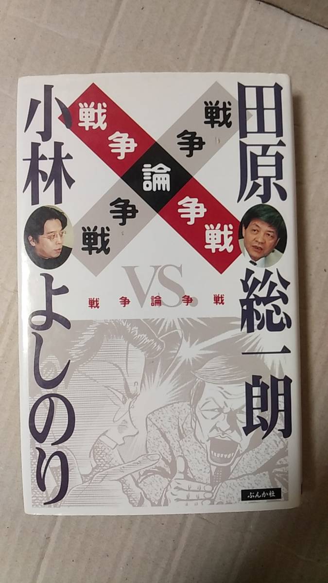 書籍/社会、政治　小林よしのり×田原総一朗 / 戦争論争戦　1999年2刷　ぶんか社　中古_画像1