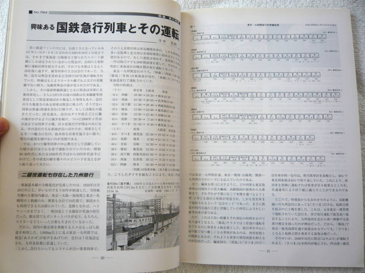 鉄道ピクトリアル 2007年1月増大号 特集：急行列車の画像4