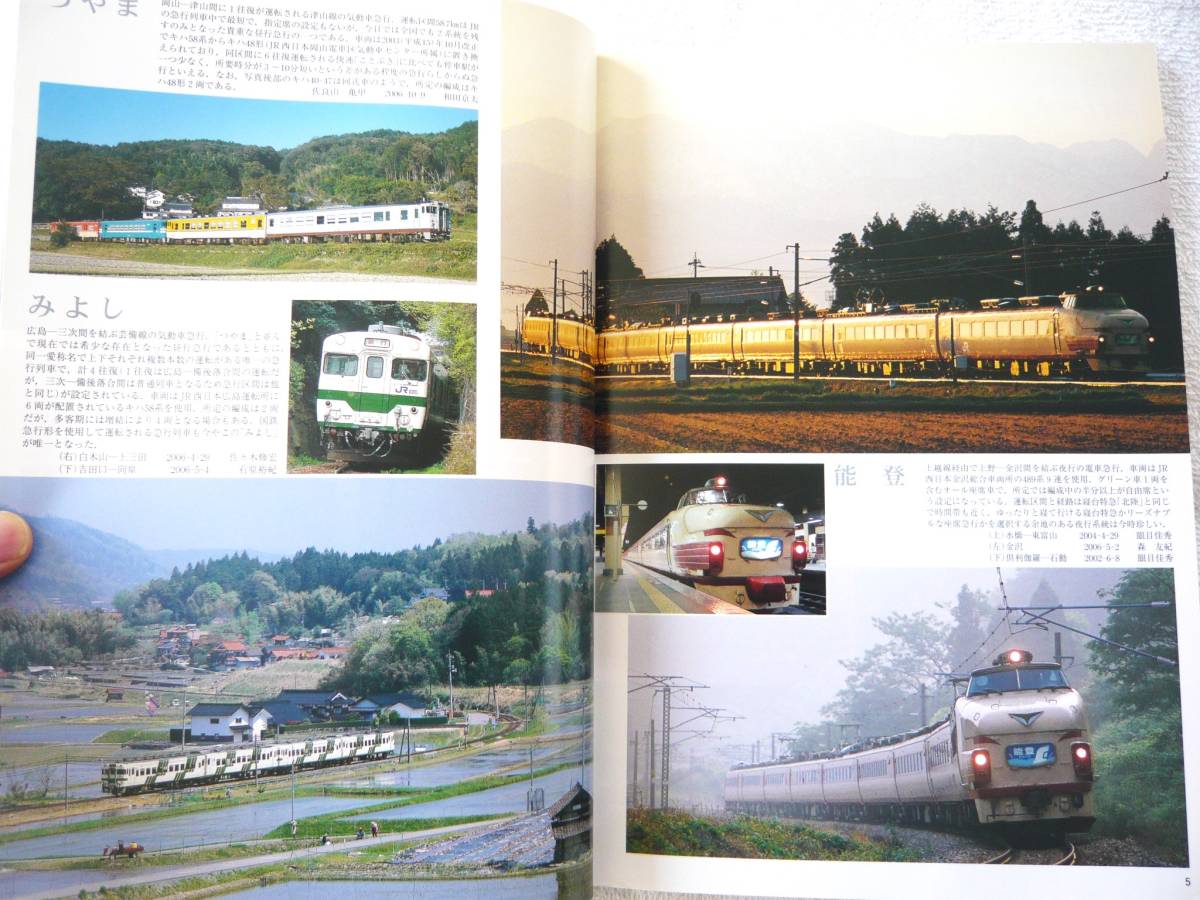 鉄道ピクトリアル 2007年1月増大号 特集：急行列車の画像2