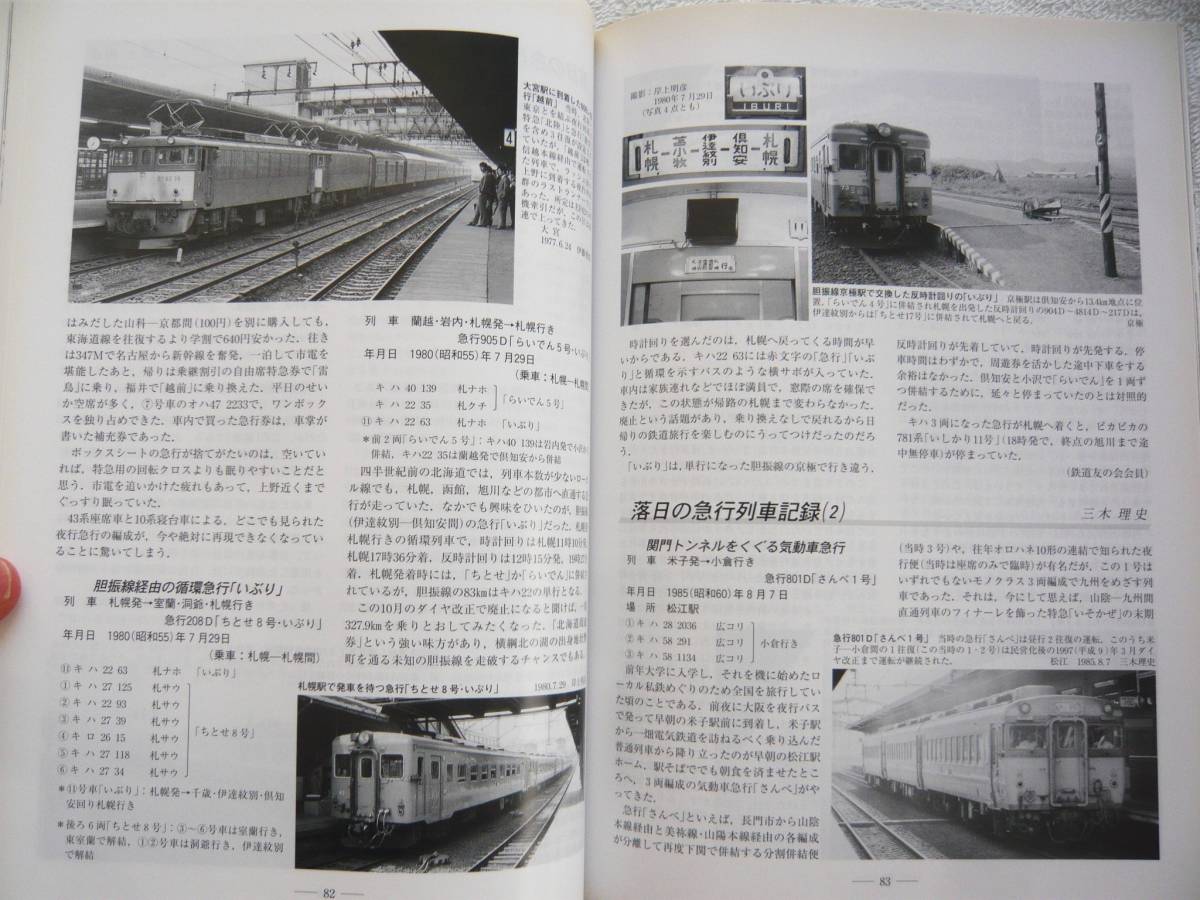 鉄道ピクトリアル 2007年1月増大号 特集：急行列車の画像10
