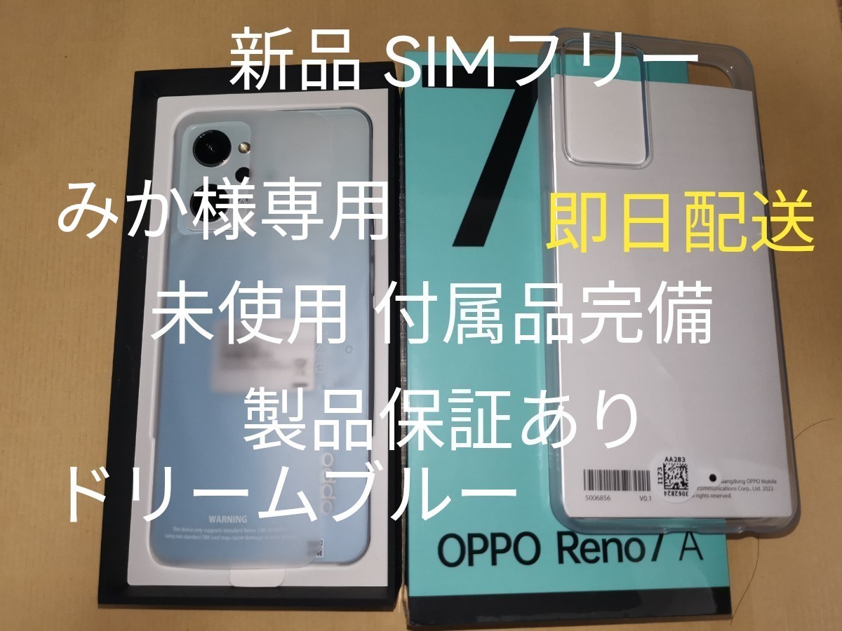 OPPO Reno7 a ドリームブルー SIMフリー 128GB 22年9月末購入 残債