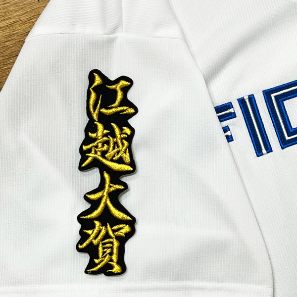 ★送料無料★北海道　日本ハム　ファイターズ　日ハム　江越大賀　 ネーム 2　黒　刺繍　ワッペン　応援　ユニフォーム_画像2