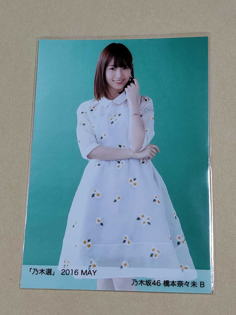 Yahoo!オークション - 1円スタート 乃木坂46 橋本奈々未 乃木選 2016 m...