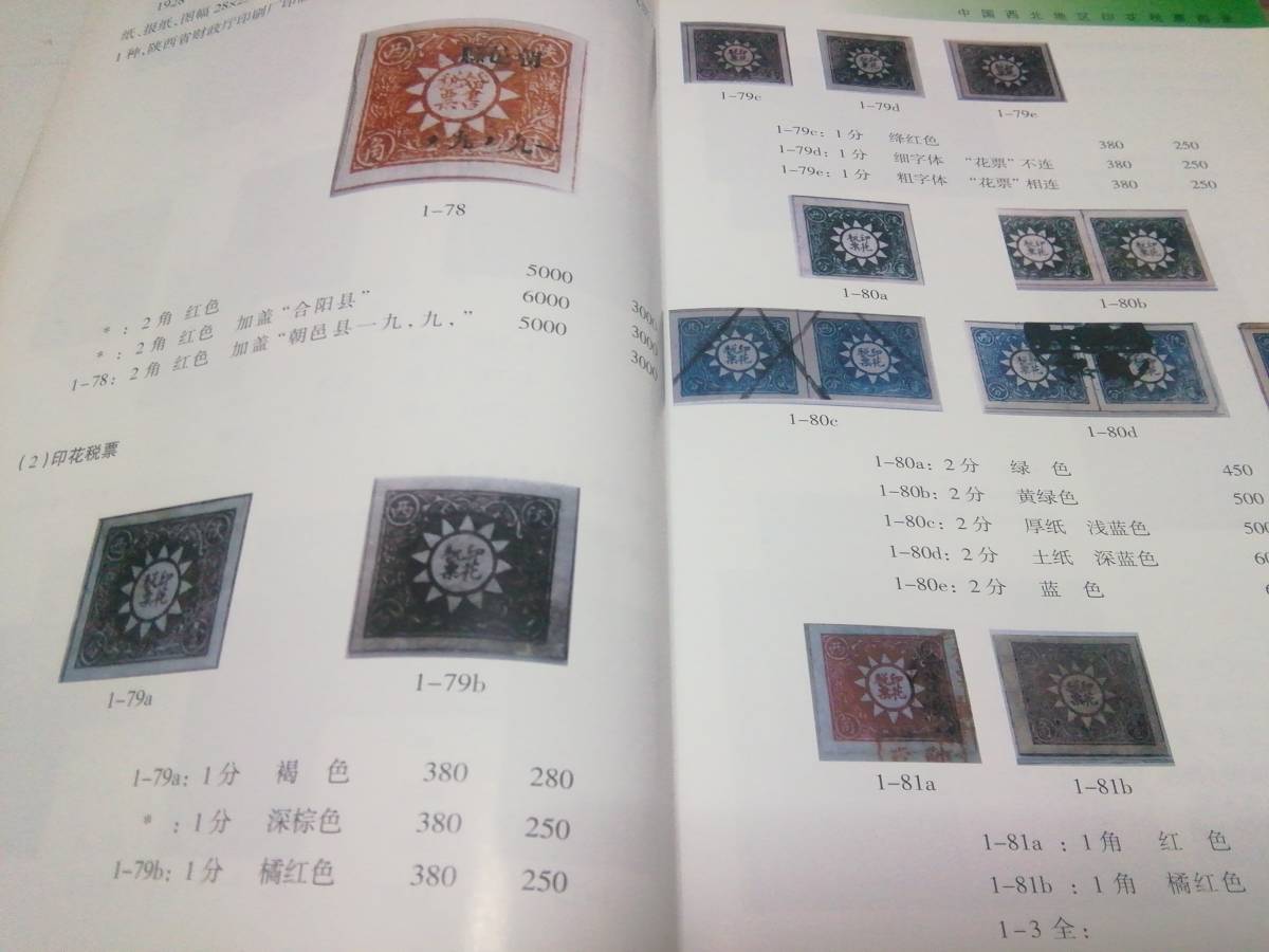  China issue : China west north district seal flower tax . list, large version 213 page, condition : middle page. condition excellent / normal 