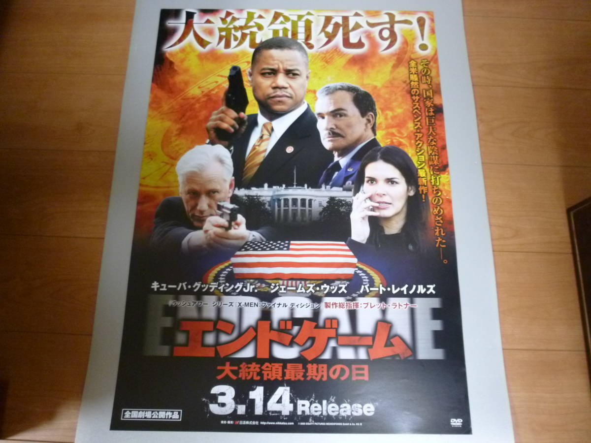 告知ポスター　「エンドゲーム/大統領最期の日」ジェームズ・ウッズ、バート・レイノルズ　大きさB2サイズ_画像1