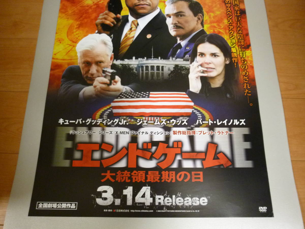 告知ポスター　「エンドゲーム/大統領最期の日」ジェームズ・ウッズ、バート・レイノルズ　大きさB2サイズ_画像3