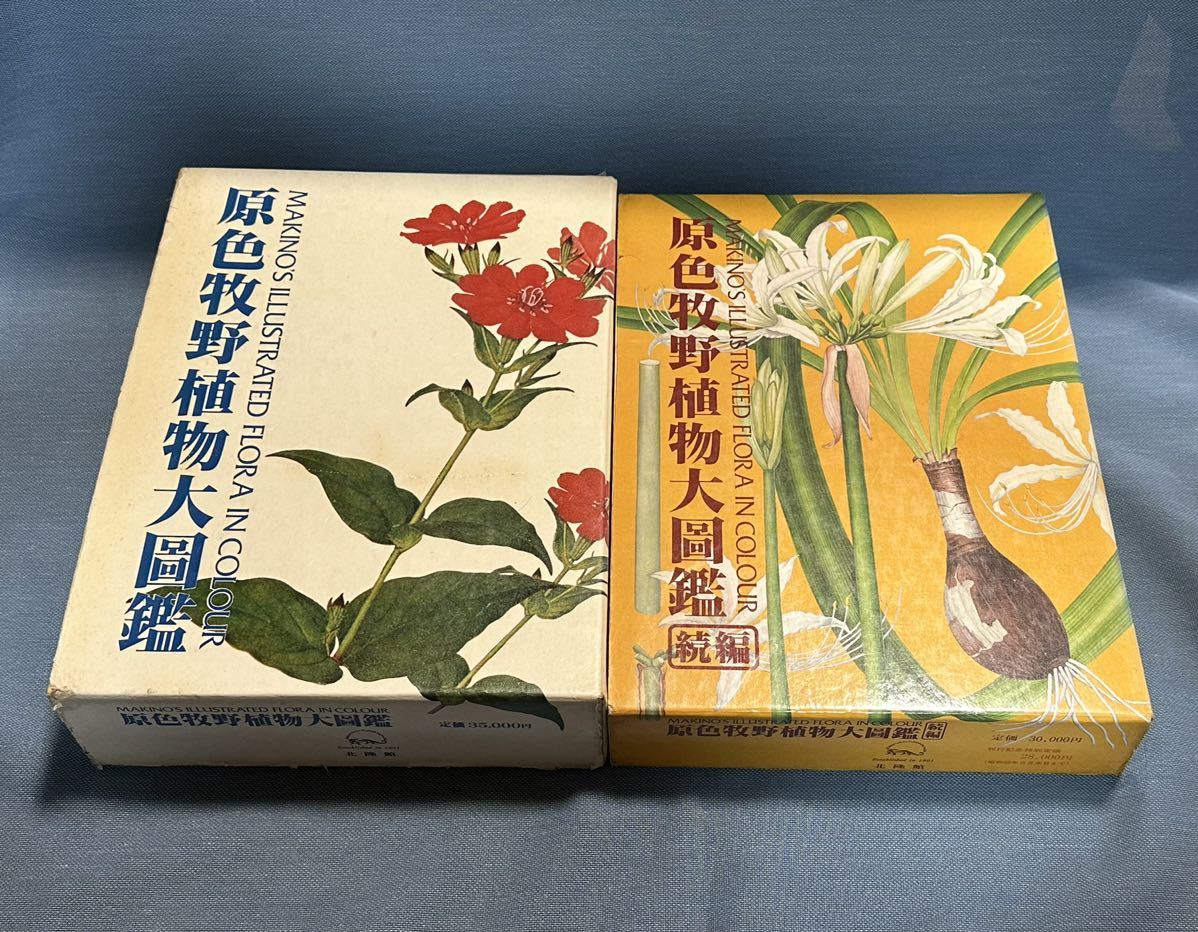 原色牧野植物大図鑑及び続編の2冊 ノンフィクション | endageism.com