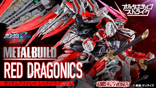 新品未開封】METAL BUILD ガンダムアストレイ レッドドラゴニクス