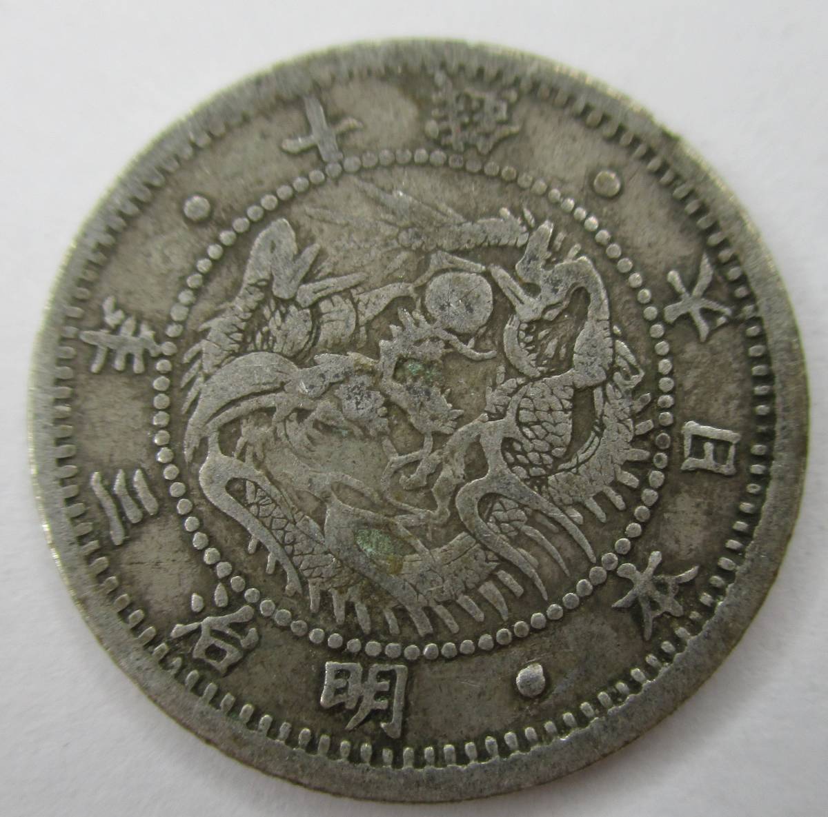 M-671 旭日竜10銭銀貨明治3年- JChere雅虎拍卖代购