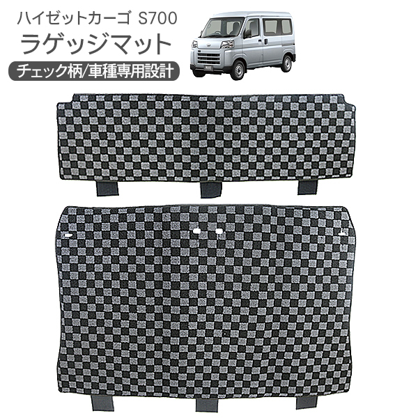 日本最大級の品揃え 数々の賞を受賞 ハイゼットカーゴ アトレーワゴン S700V S710V リア ラゲッジマット 2P ブラック グレー チェック柄 インテリア フロアマット swift2pay.com swift2pay.com