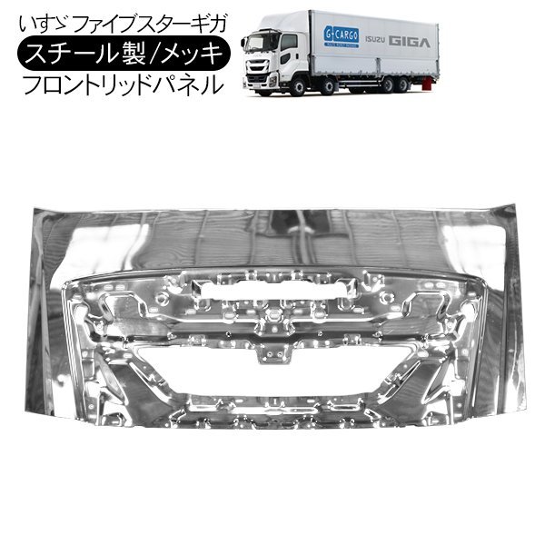 いすゞ ファイブスターギガ ボンネットフードパネル オールメッキ