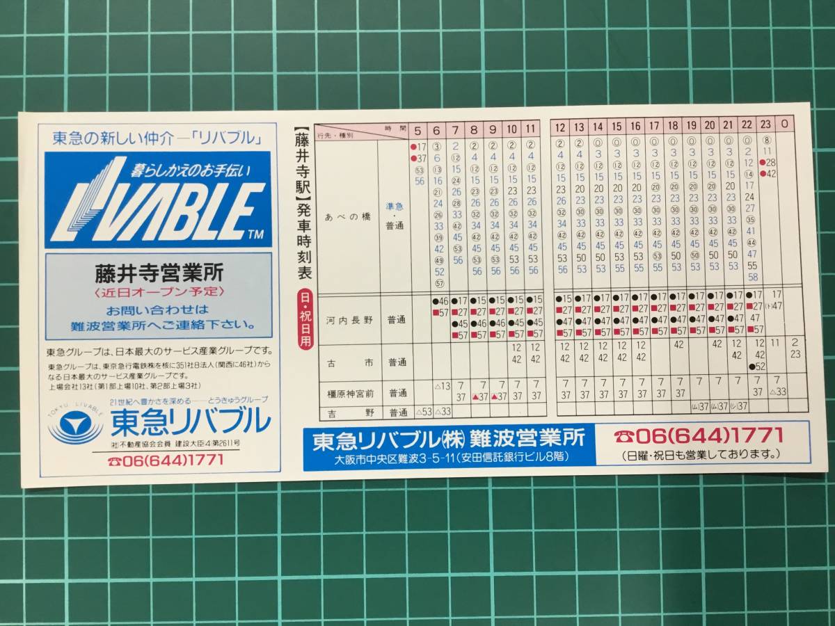 鉄道時刻表 近鉄発車時刻表 藤井寺駅 平成2年3月15日改正 あべの橋 河内長野 古市 橿原神宮前 吉野(時刻表)|売買されたオークション情報、yahooの商品情報をアーカイブ公開 鉄道時刻表 近鉄発車時刻表 藤井寺駅 平成2年3月15日改正 あべの橋 河内長野 古市 橿原神宮前 吉野(時刻表)|売買されたオークション情報、yahooの商品情報をアーカイブ公開