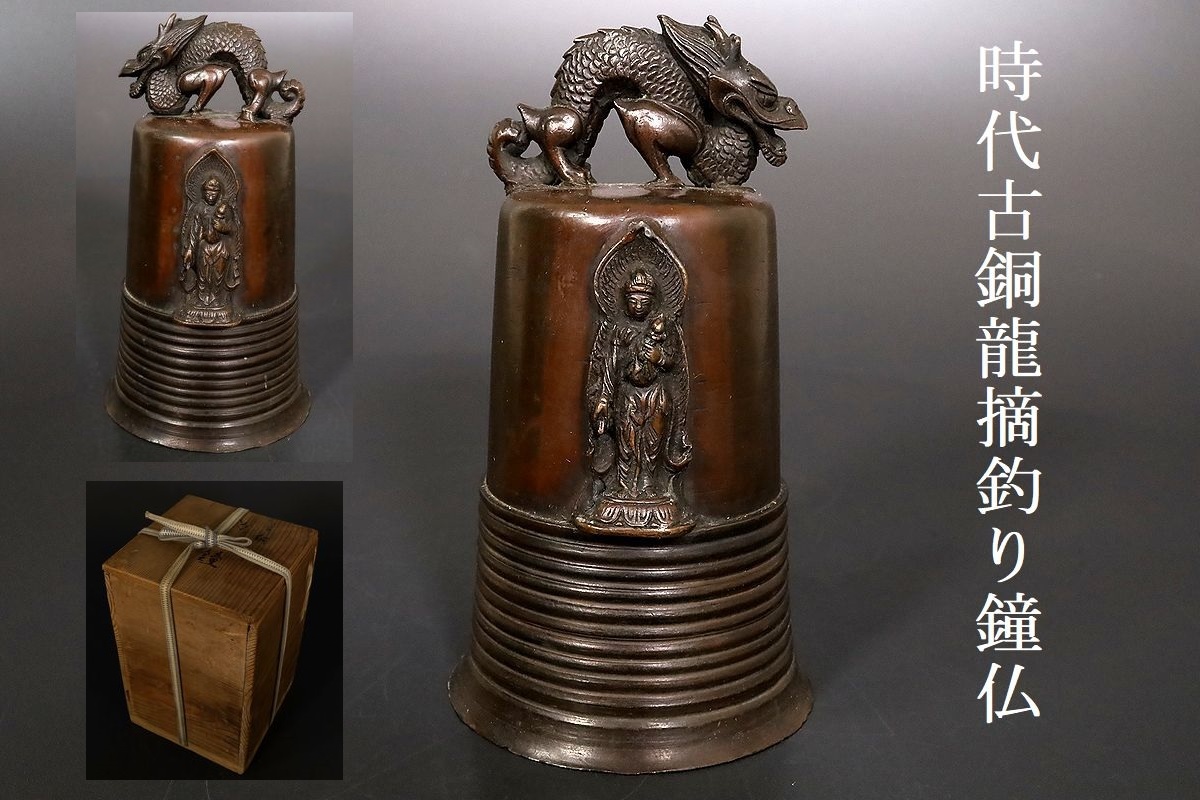 【小】3008　時代古銅龍摘　釣鐘仏　観音像　仏教美術　時代箱有　古銅仏　唐銅　古美術収集家放出品