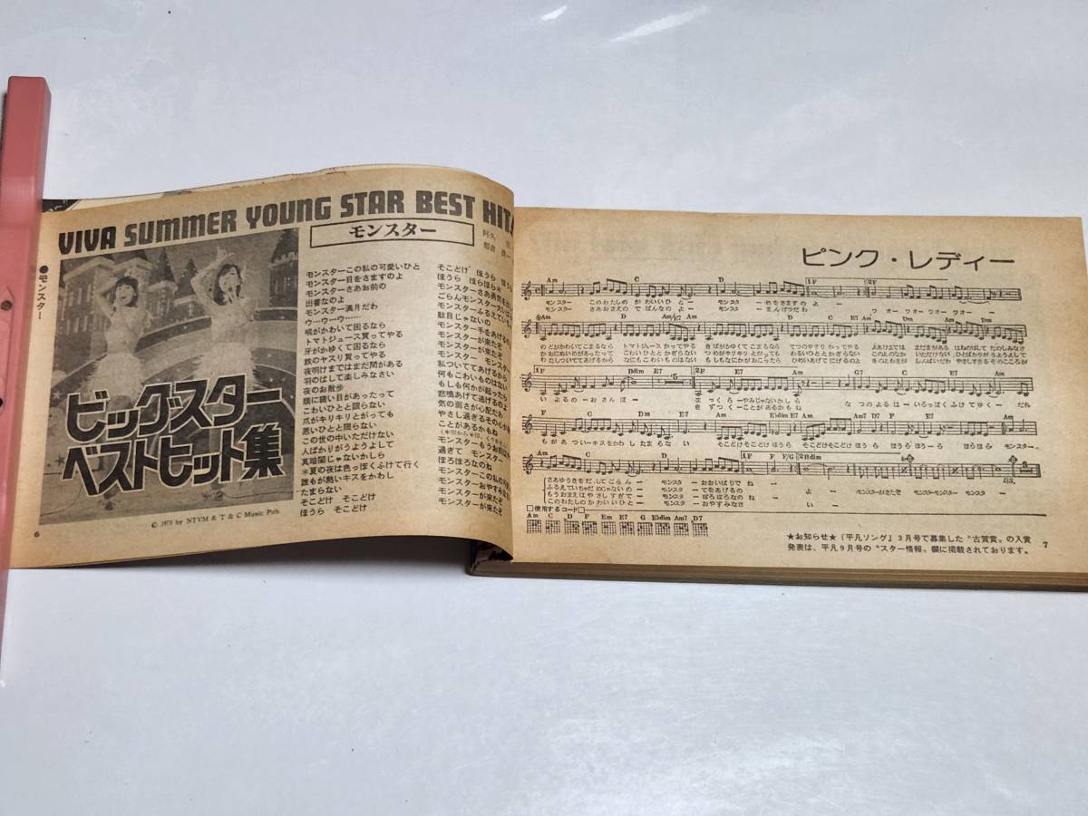 ２８　昭和５３年９月号　平凡付録　HEIBON　SONG　西城秀樹　ピンクレディー　山口百恵　桜田淳子　沢田研二　太田裕美_画像2