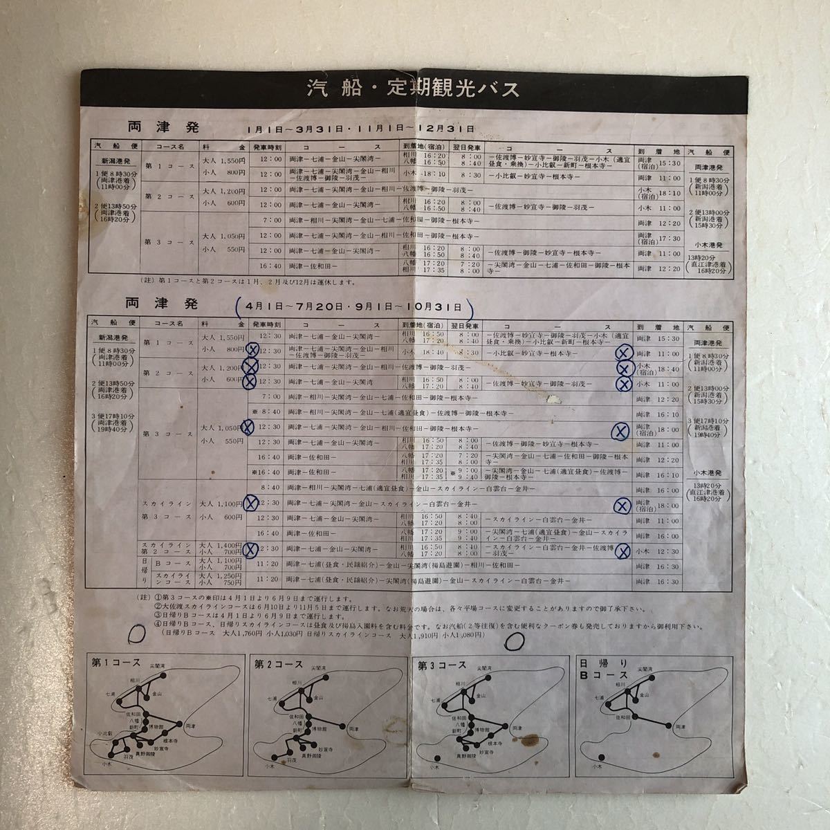 昭和レトロ　時刻表 佐渡ヶ島　佐渡汽船　当時物　当時資料　印刷物_画像1