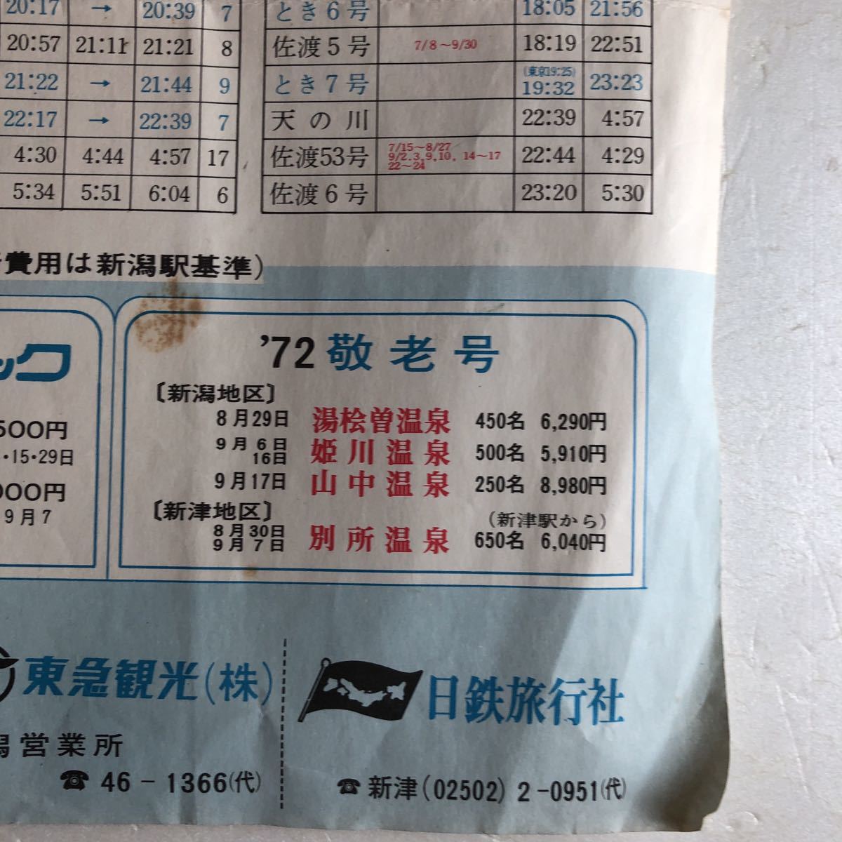 昭和レトロ　時刻表 1972年　国鉄 新潟鉄道管理局　　　　　　　　　　　　当時物　印刷物　当時資料_画像6