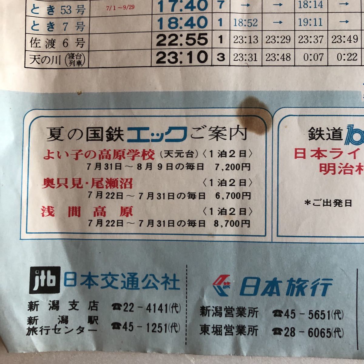 昭和レトロ　時刻表 1972年　国鉄 新潟鉄道管理局　　　　　　　　　　　　当時物　印刷物　当時資料_画像5