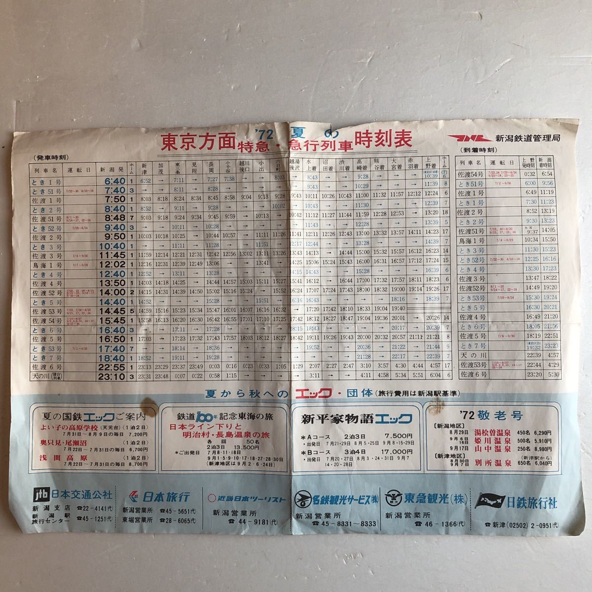 昭和レトロ　時刻表 1972年　国鉄 新潟鉄道管理局　　　　　　　　　　　　当時物　印刷物　当時資料_画像1