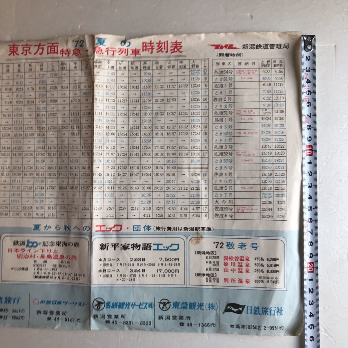 昭和レトロ　時刻表 1972年　国鉄 新潟鉄道管理局　　　　　　　　　　　　当時物　印刷物　当時資料_画像2