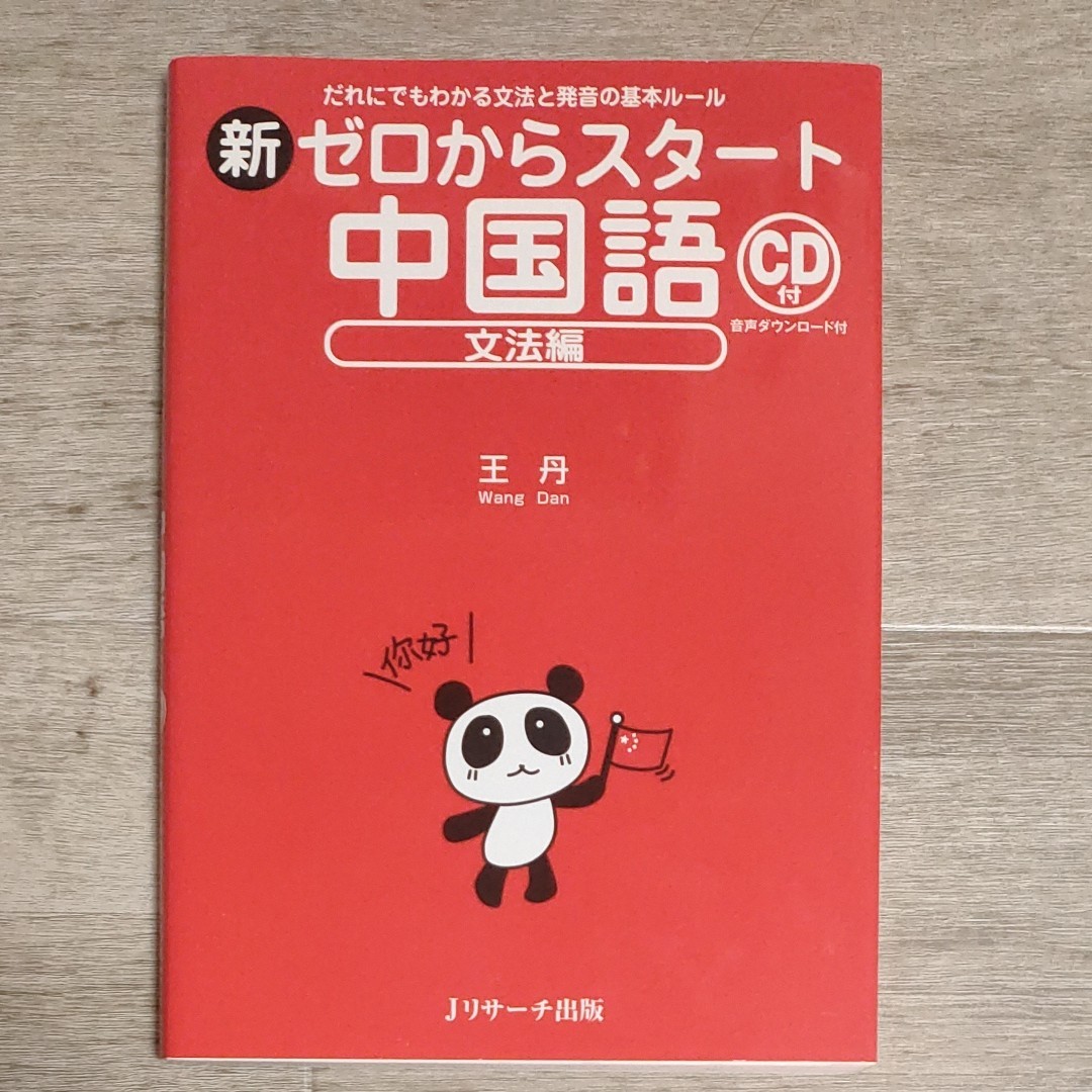 商品追加値下げ在庫復活 新ゼロからスタート中国語 文法編 王丹 新ゼロからスタート中国語 文法編/王丹