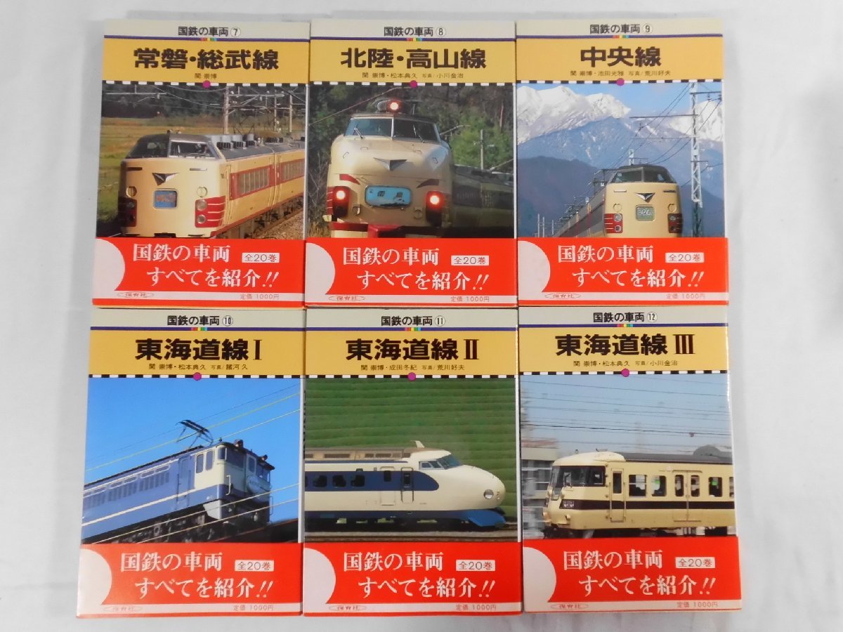 0D2C3 国鉄の車両 全20巻 1984年 著:関祟博 松本典久 池田光雄 成田