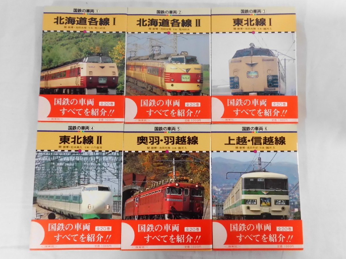 0D2C3 国鉄の車両 全20巻 1984年 著:関祟博 松本典久 池田光雄 成田
