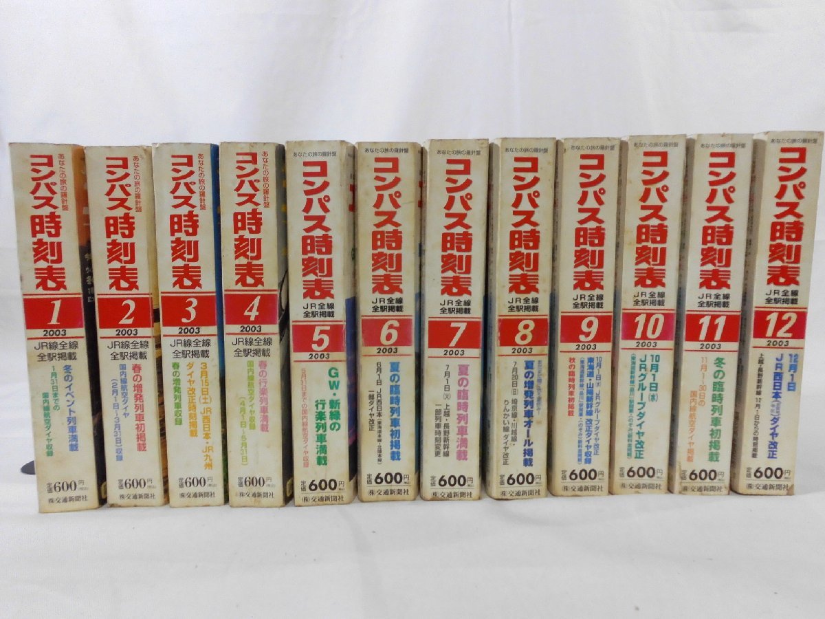 0L1C1　コンパス時刻表　2003年12冊揃いセット　JR線全線全駅掲載　弘済出版社　JRダイヤ改正　増発列車案内_画像2