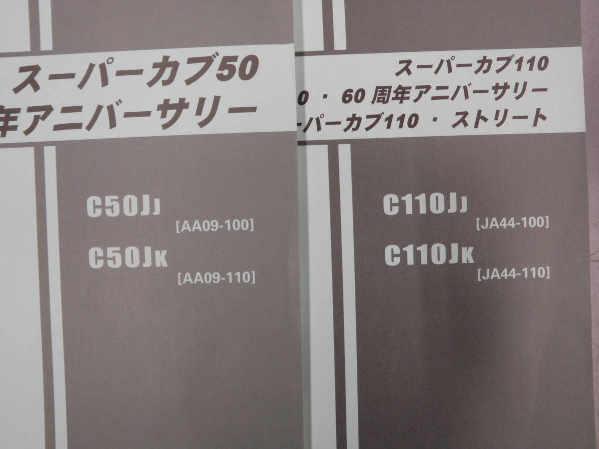 スーパーカブ50 AA09　スーパーカブ110　JA44 パーツリスト C50JJ C50JK C110JJ C110JK C097 希少_画像2