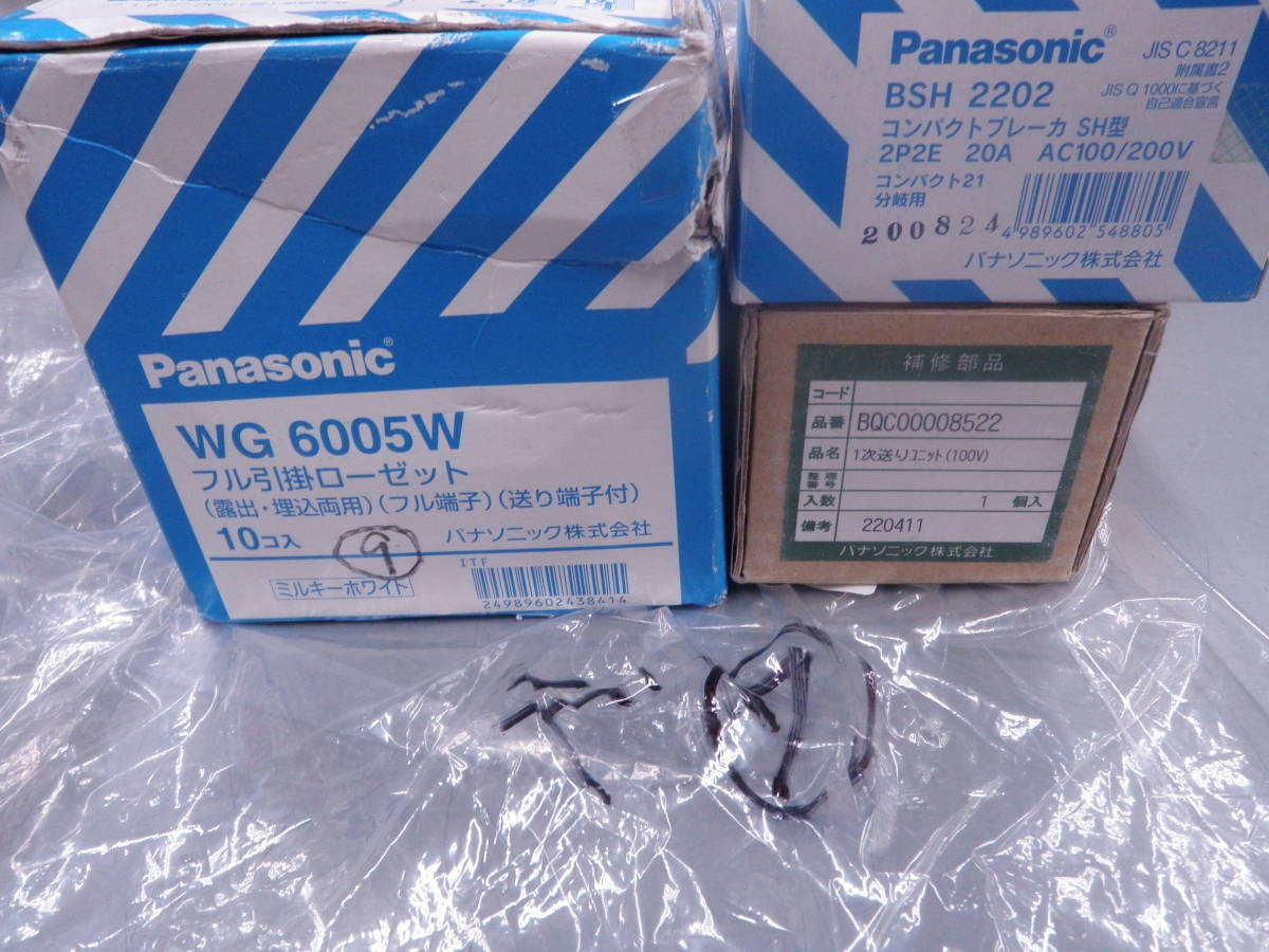 パナソニック　フル引掛ローゼット　WG6005W　9個　1次送りユニット　BQC00008522 コンパクトブレーカ　BSH2202 　デ⑦ 新品 _画像9