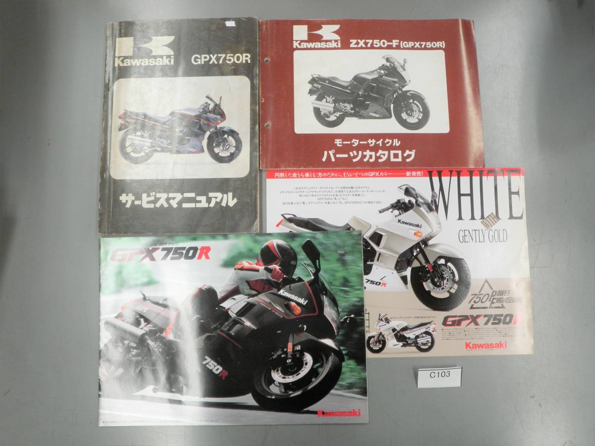 GPZ750R　ZX750-F　サービスマニュアル　パーツリスト　カタログ　当時物　 C103 希少_画像1