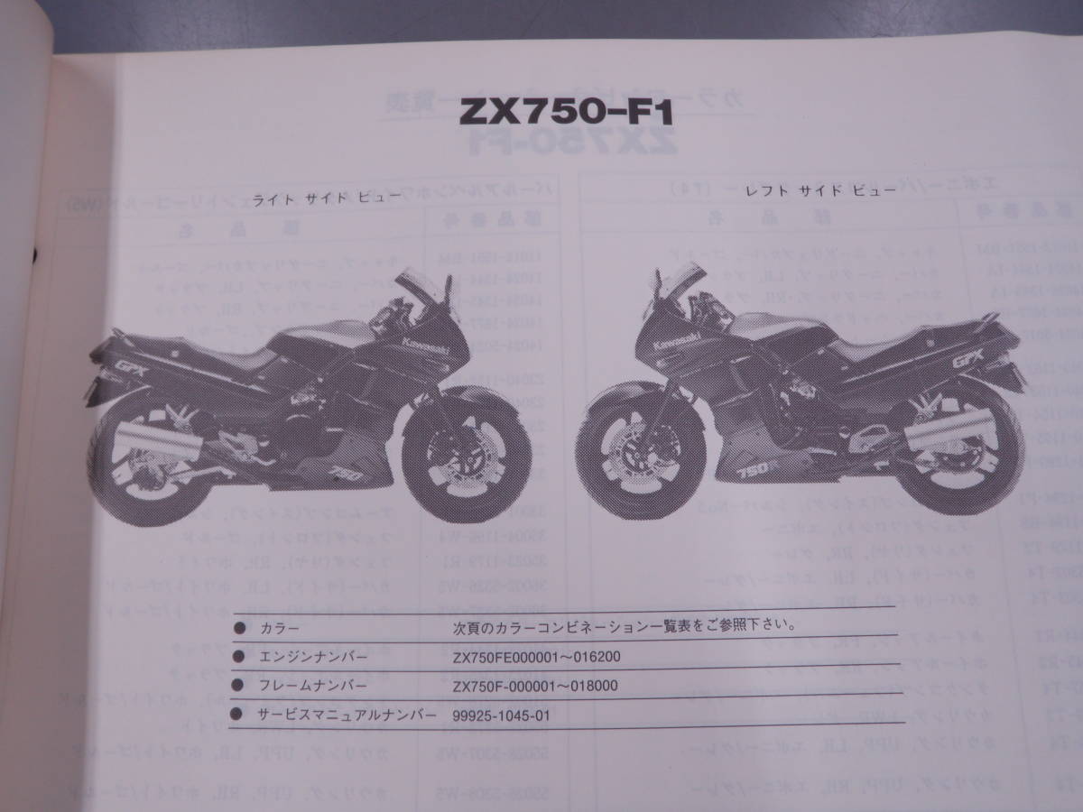 GPZ750R　ZX750-F　サービスマニュアル　パーツリスト　カタログ　当時物　 C103 希少_画像6