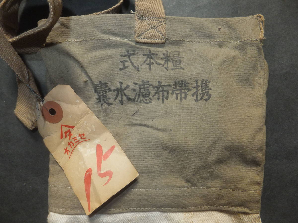 Yahoo!オークション - 未使用 日本陸軍 軍用「携帯布濾水嚢」糧 Yahoo!オークション - 未使用 日本陸軍 軍用「携帯布濾水嚢」糧