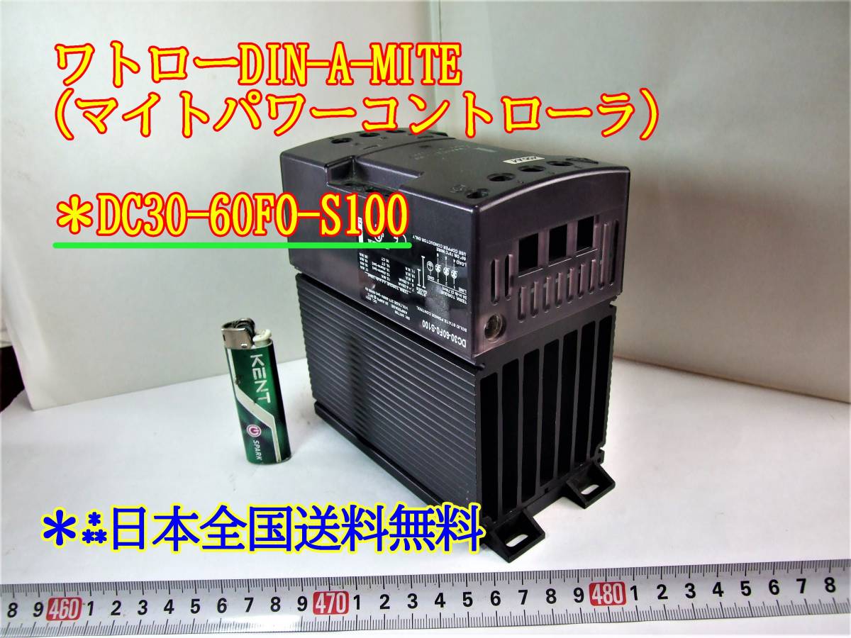 22-10/14　ワトローDIN-A-MITE(マイトパワーコントローラ）　　＊DC30-60FO-S100　　　＊日本全国送料無料_画像1