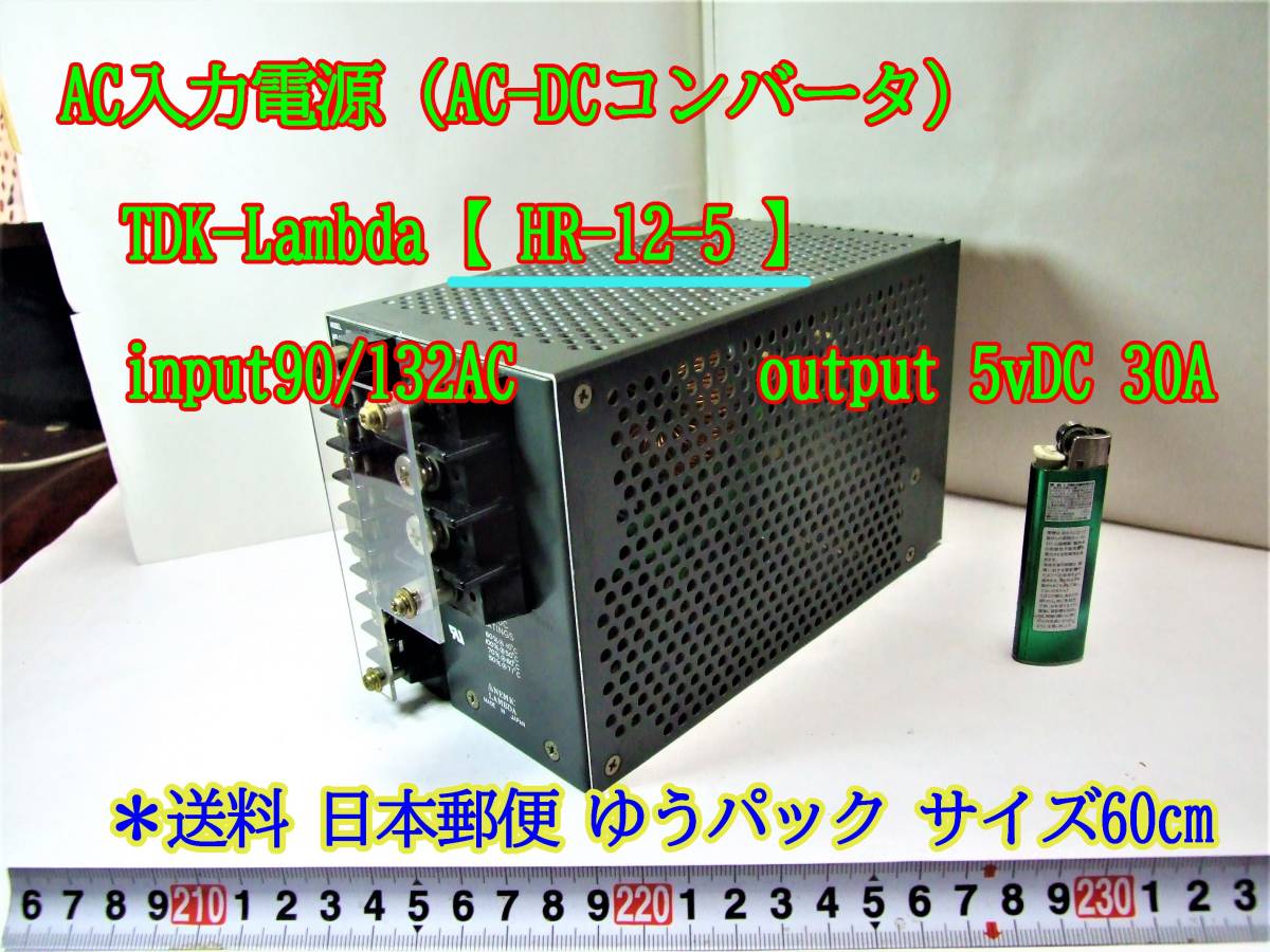22-10/23 AC入力電源（AC-DCコンバータ）TDK-Lambda【 HR-12-5 】input90/132AC output 5vDC 30A _画像1