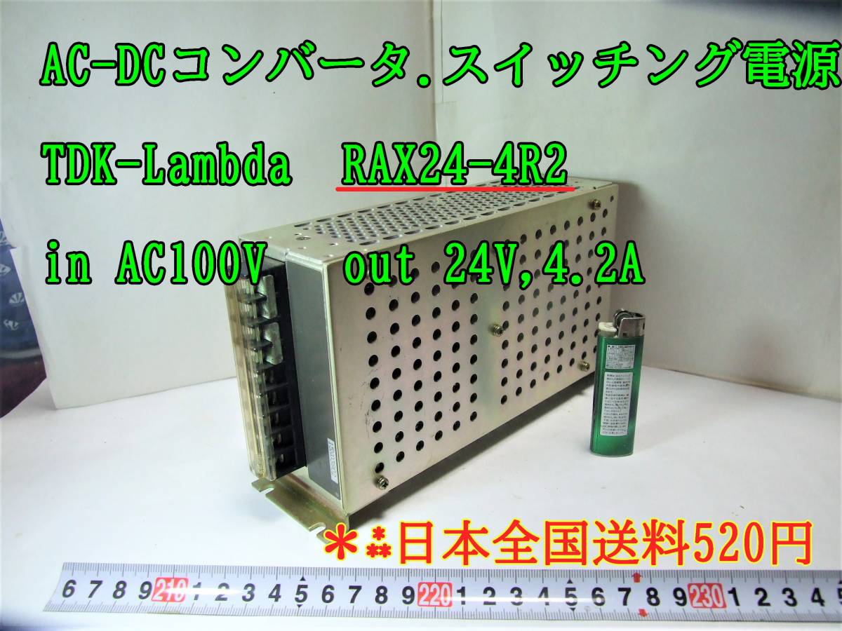 22-10/28　AC入力電源（AC-DCコンバータ）スイッチング電源　TDK-Lambda　RAX24-4R2　in AC100V out 24V,4.2A ＊日本全国送料520円_画像1
