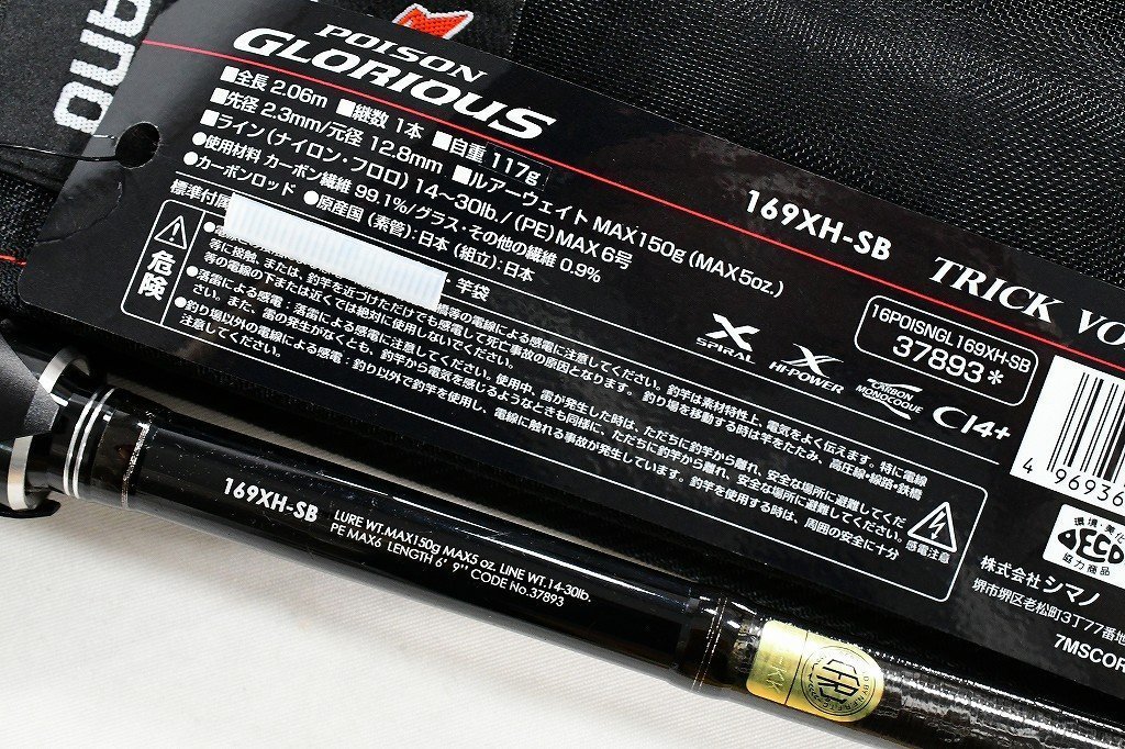 【シマノ】 16ポイズン グロリアス 169XH-SB トリックボルティズム69