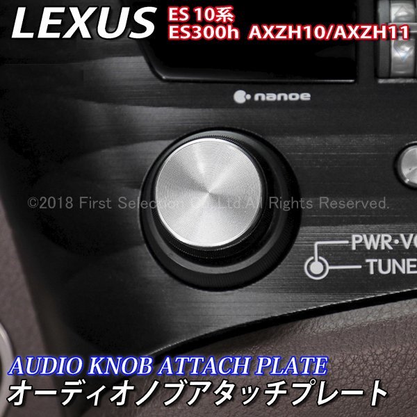 ◆LEXUS◆ES10系用 オーディオノブアタッチプレート1枚/LEXUS レクサス ES10系 ES300h AXZH10 AXZH11 Fスポーツ Fsport F-SPORTの画像1