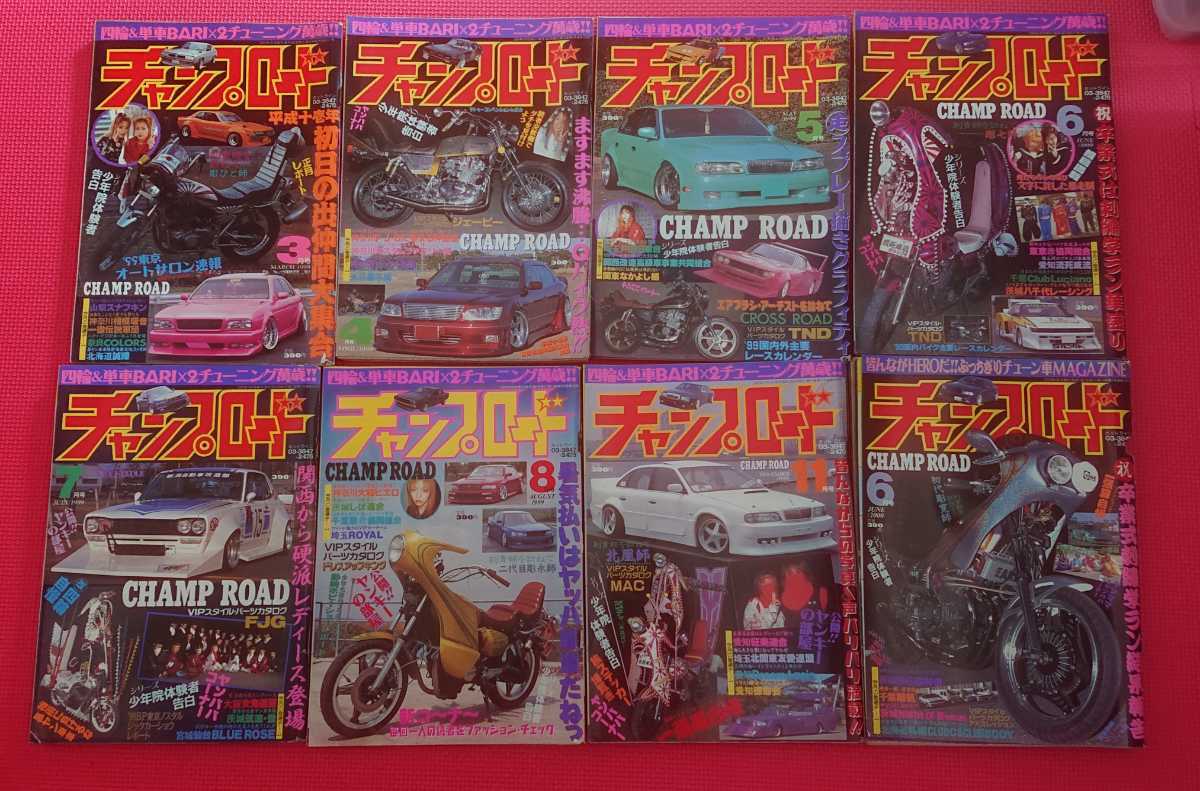 1999年2000年【チャンプロード 8冊セット】暴走族・レディース・ヤン車 