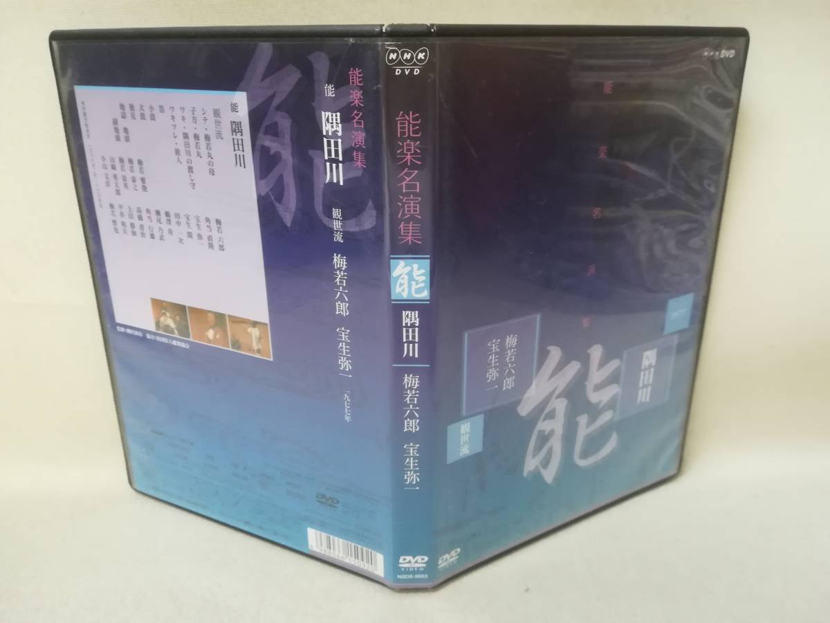 DVD 『能楽名演集 「能」隅田川 1977』梅若六郎/宝生弥一/NHK/NSDS-9953/伝統芸能/ 10-4662_画像4