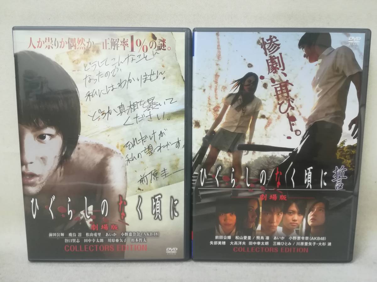 Dvd 実写版 劇場版 ひぐらしのなく頃に 誓 2本セット 映画 竜騎士07 前田公輝 松山愛里 飛鳥凛 あいか サンプル版 10 4941 ホラー 売買されたオークション情報 Yahooの商品情報をアーカイブ公開 オークファン Aucfan Com Dvd 実写版 劇場版 ひぐらしのなく頃に 誓 2本セット 映画 竜騎士07 前田公輝 松山愛里 飛鳥凛 あいか サンプル版 10 4941 ホラー 売買されたオークション情報 Yahooの商品情報をアーカイブ公開 オークファン Aucfan Com