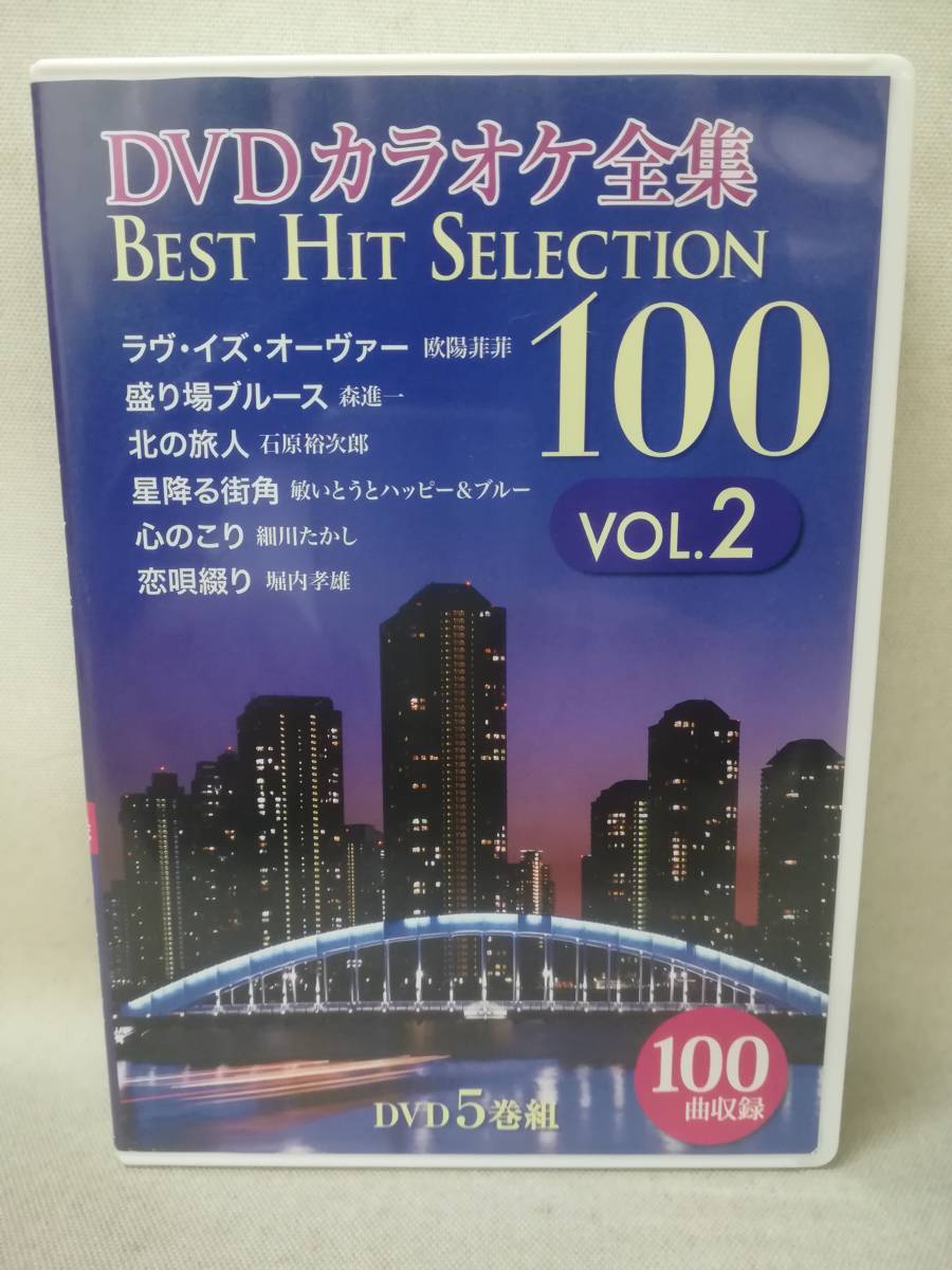 DVD『DVDカラオケ全集 Best Hit Selection 100 Vol.2 DVD5枚組』コアラブックス/DKLK-1002/石原裕次郎/森進一/氷川きよし/ 10-4776
