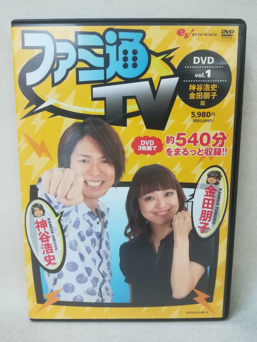 DVD『ファミ通TV DVD -神谷浩史・金田朋子篇- vol.1』3枚組/540分/ゲーム/声優/ファミコン/ 10-4787_画像1