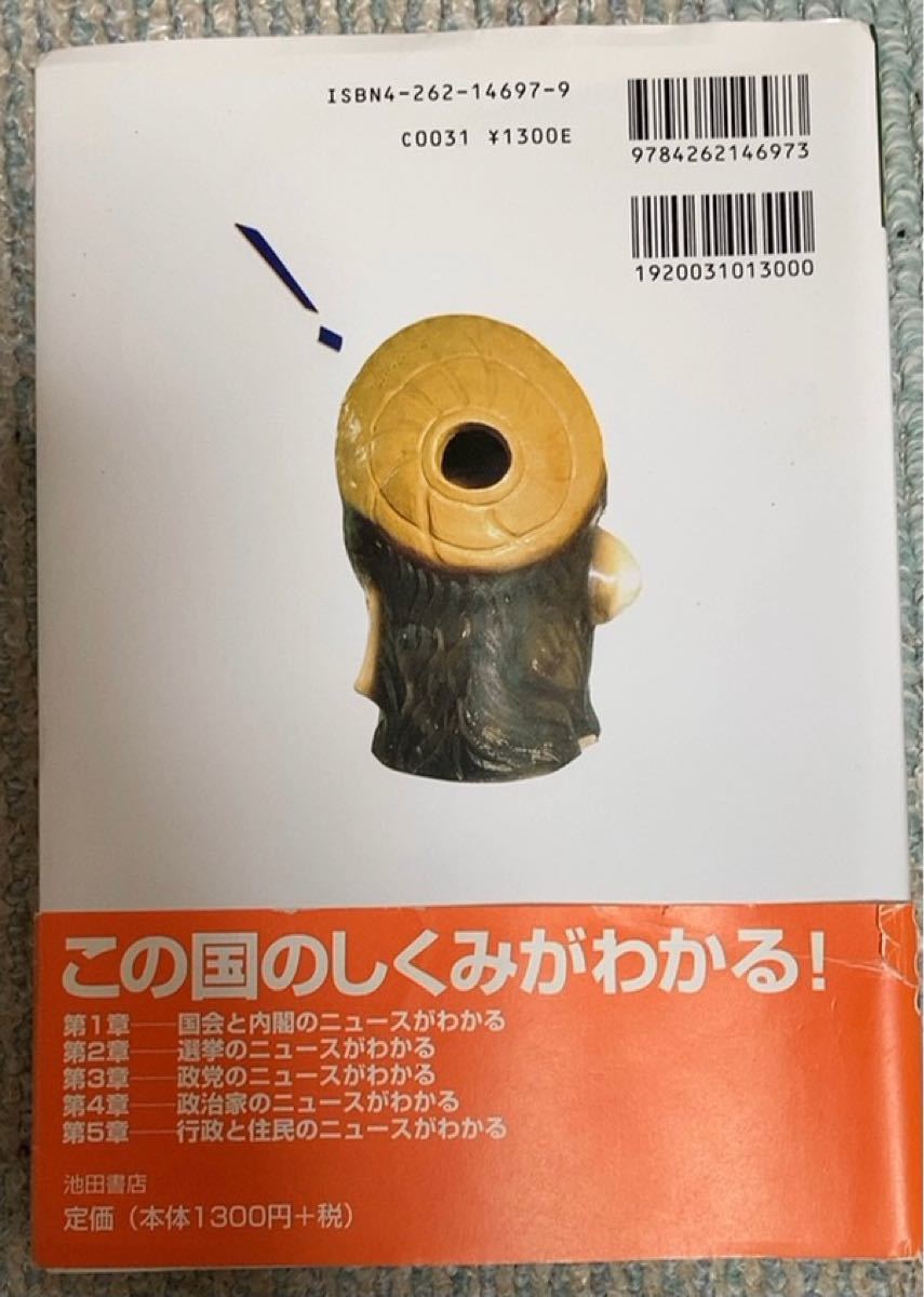 新聞・テレビの政治ニュースがわかる本　国会選挙政党行政　政治の読み方解き方が図解でとことんわかる！！ 舛添要一／著