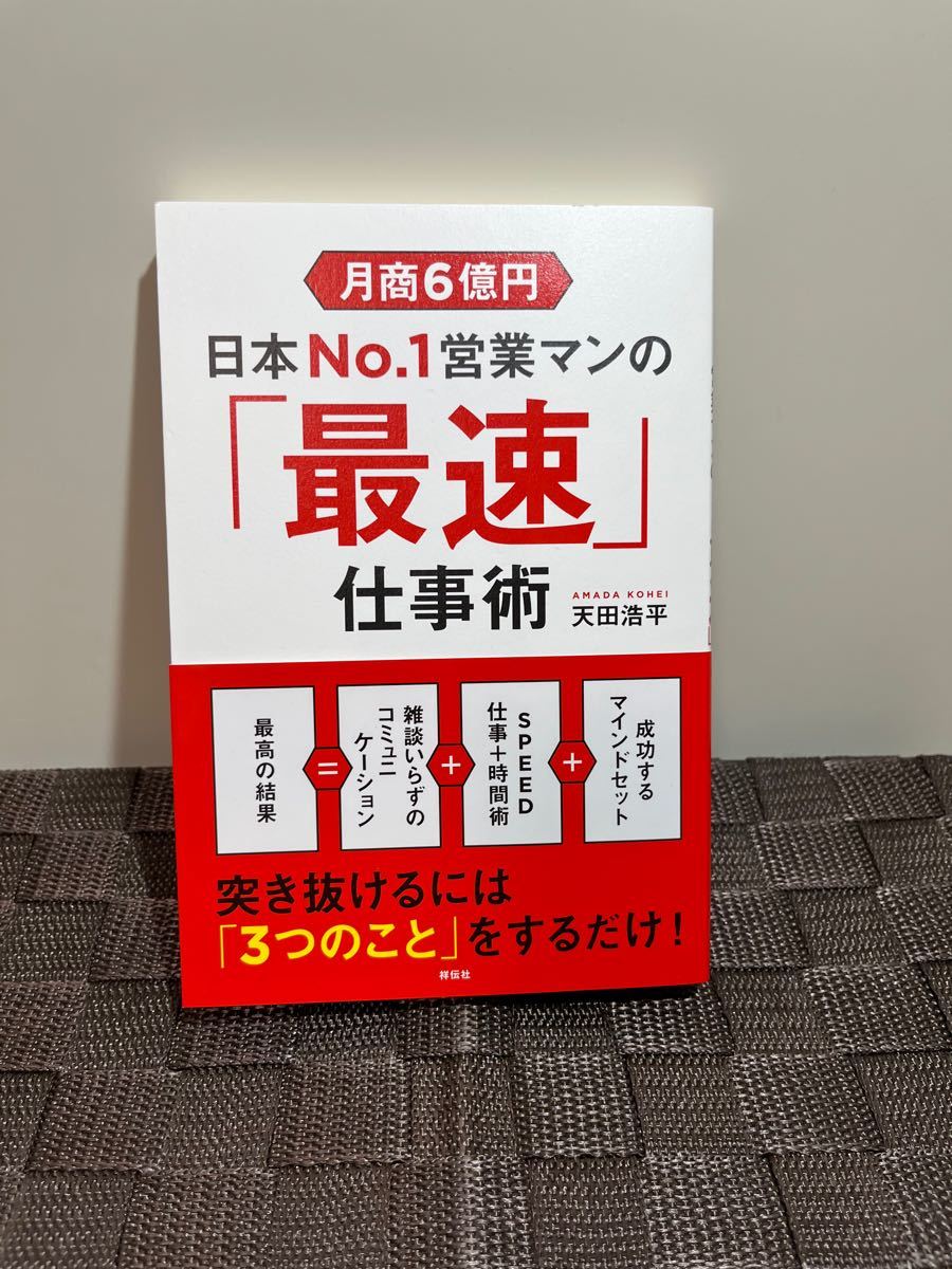 月商６億円日本Ｎｏ．１営業マンの 「最速」 仕事術 （月商６億円） 